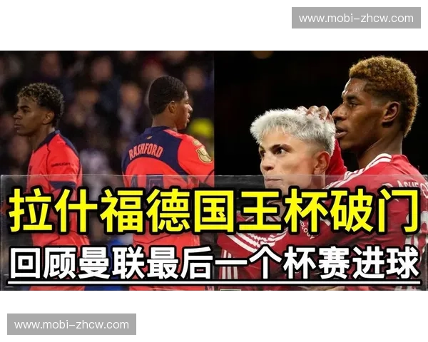 经历状态起伏 拉什福德在曼联左边路的战术价值再审视